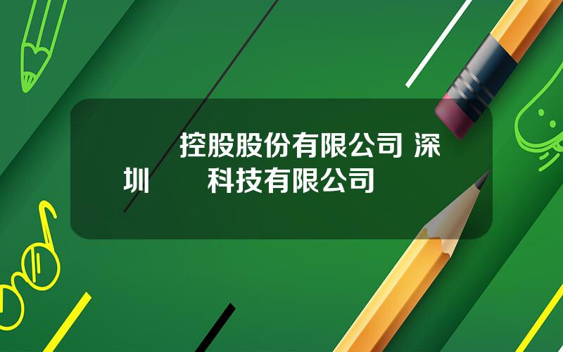 國脈控股股份有限公司 深圳國脈科技有限公司